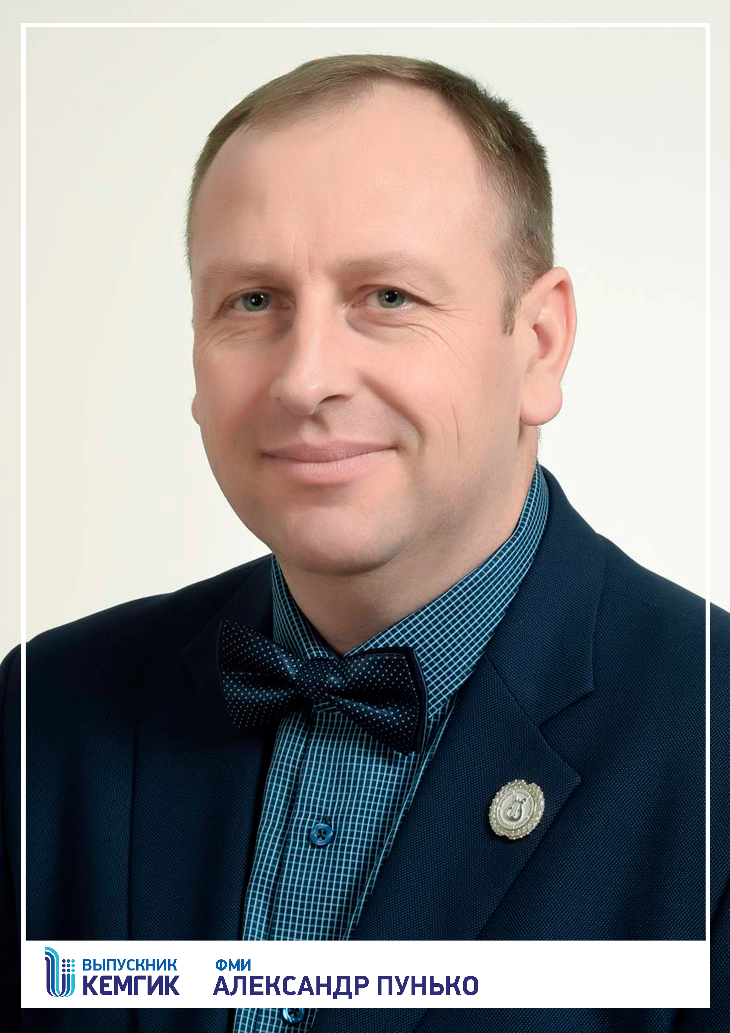Александр Сергеевич Пунько 