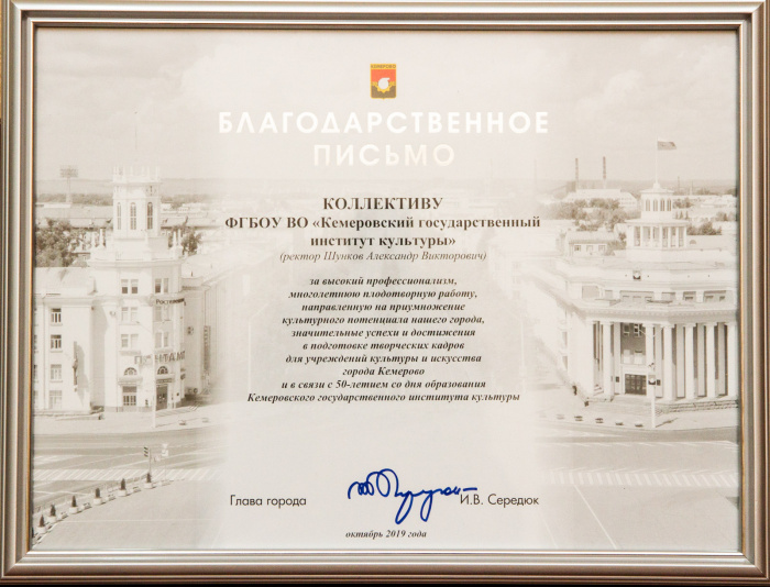 Благодарственные письма коллективу КемГИК были вручены ректору А. В. Шункову на Торжественной церемонии награждения