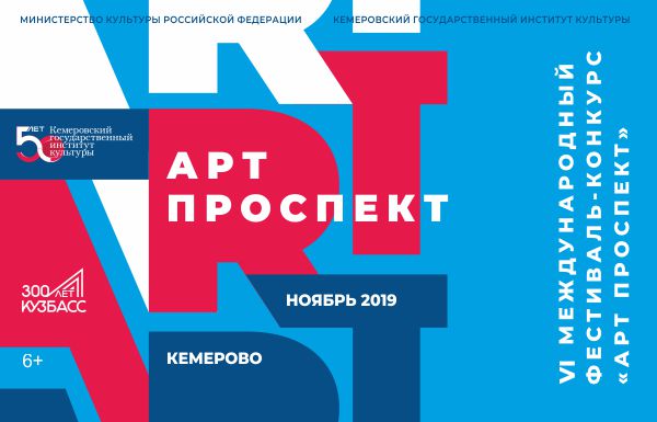 В КемГИК начал свою работу  VI Международный фестиваль-конкурс «Арт Проспект»